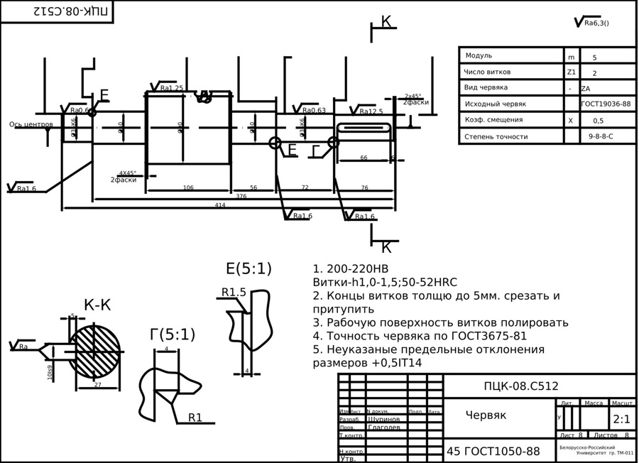 Drawing: Worm PTsK-08.S512 (steel 45)